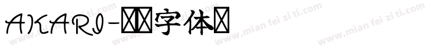 akari字体转换