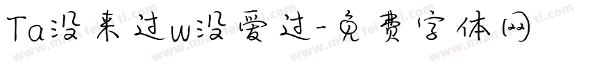 Ta没来过w没爱过字体转换