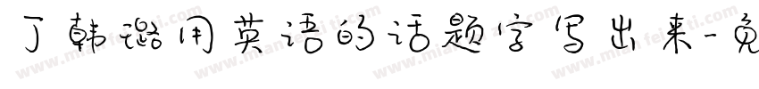 丁韩璐用英语的话题字写出来字体转换