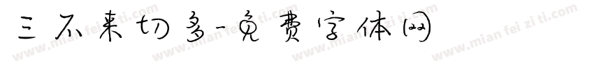 三不来切多字体转换