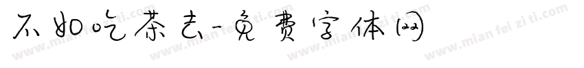 不如吃茶去字体转换