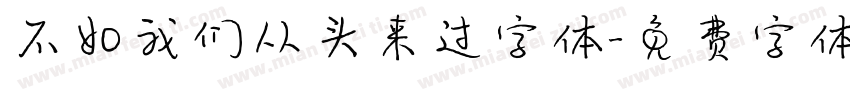 不如我们从头来过字体字体转换