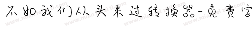 不如我们从头来过转换器字体转换