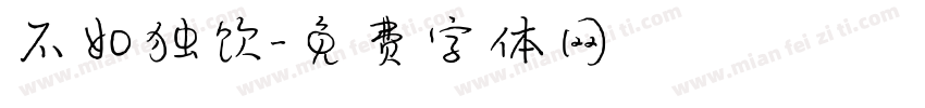 不如独饮字体转换