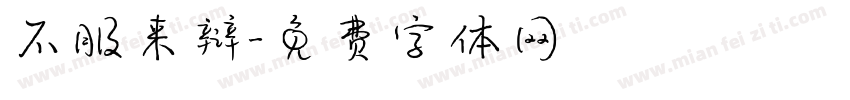 不服来辩字体转换