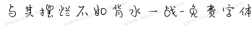 与其摆烂不如背水一战字体转换