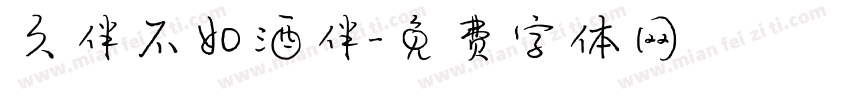 久伴不如酒伴字体转换