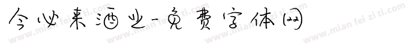 今必来酒业字体转换