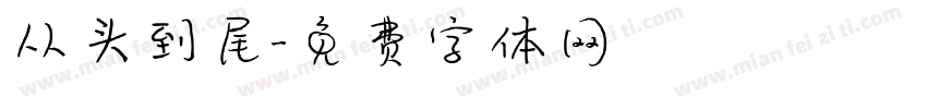 从头到尾字体转换