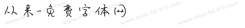 从来字体转换