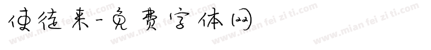 使徒来字体转换