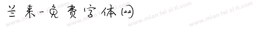 兰来字体转换