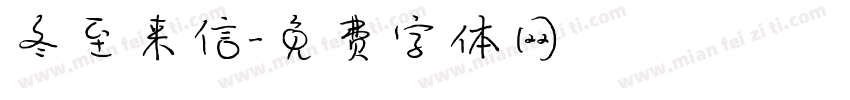 冬至来信字体转换