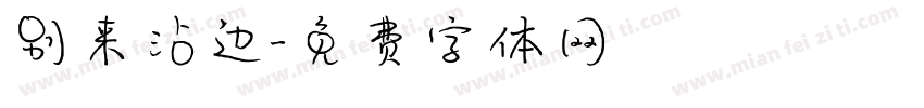 别来沾边字体转换