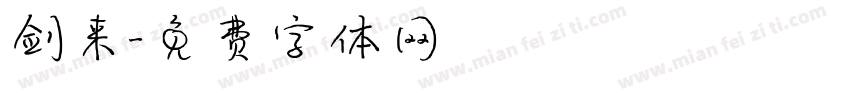 剑来字体转换