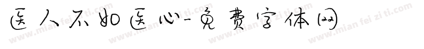 医人不如医心字体转换