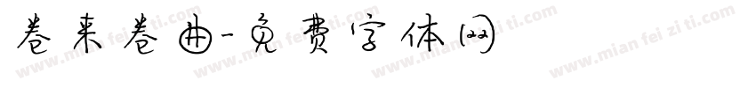 卷来卷曲字体转换