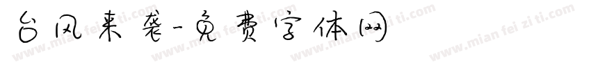 台风来袭字体转换