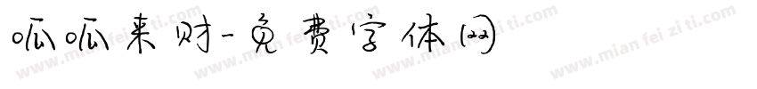 呱呱来财字体转换