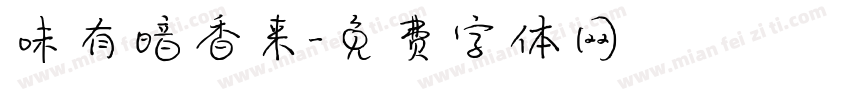 味有暗香来字体转换
