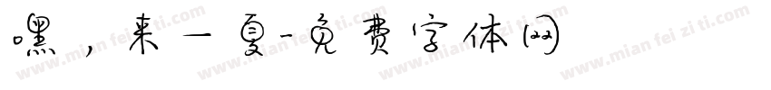 嘿，来一夏字体转换