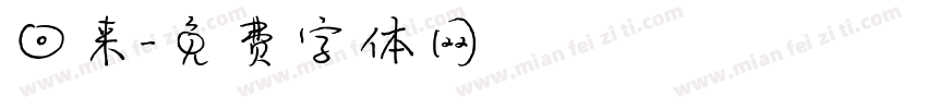 回来字体转换