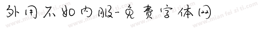 外用不如内服字体转换