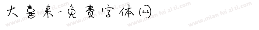 大喜来字体转换