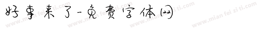 好事来了字体转换