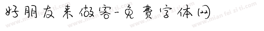 好朋友来做客字体转换