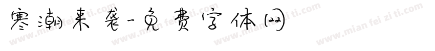 寒潮来袭字体转换