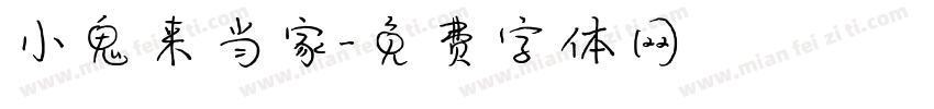 小鬼来当家字体转换