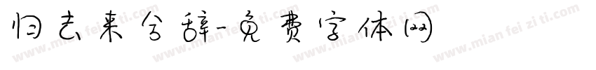 归去来兮辞字体转换