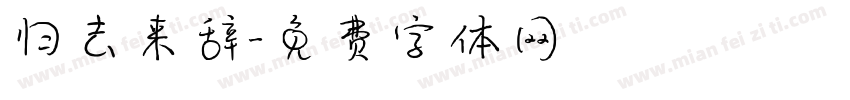 归去来辞字体转换