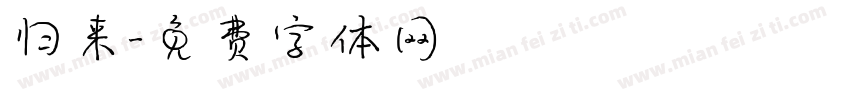 归来字体转换