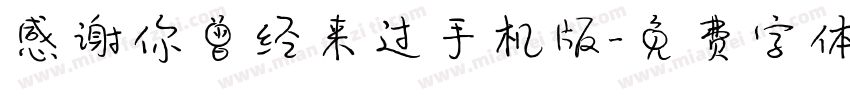 感谢你曾经来过手机版字体转换