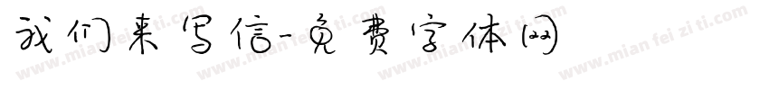 我们来写信字体转换