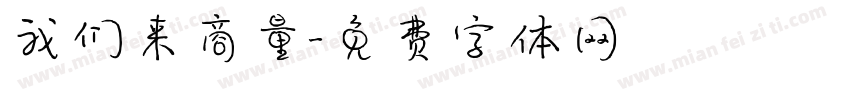 我们来商量字体转换