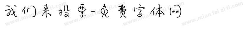 我们来投票字体转换