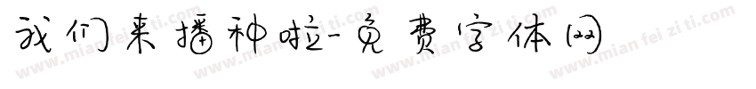 我们来播种啦字体转换