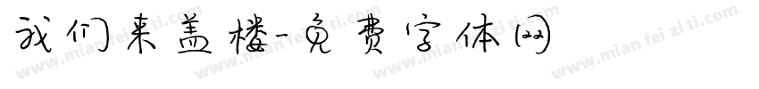 我们来盖楼字体转换