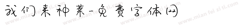 我们来种菜字体转换