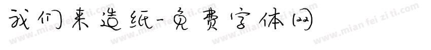 我们来造纸字体转换