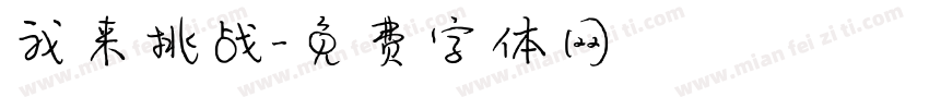 我来挑战字体转换