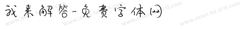 我来解答字体转换