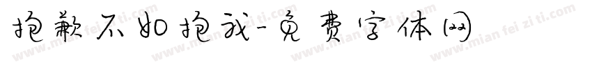 抱歉不如抱我字体转换