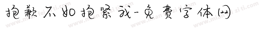 抱歉不如抱紧我字体转换