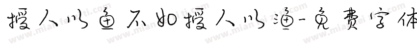 授人以鱼不如授人以渔字体转换