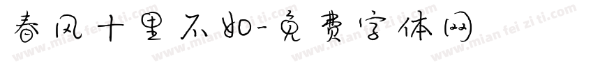 春风十里不如字体转换