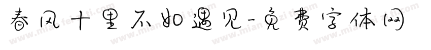 春风十里不如遇见字体转换